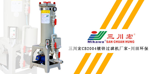 三川宏CB2004鍍鋅過濾機廠家川田環(huán)保20200109