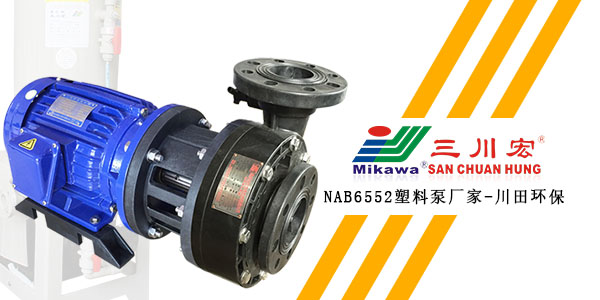 三川宏NAB6552塑料泵廠家川田環(huán)保20200109