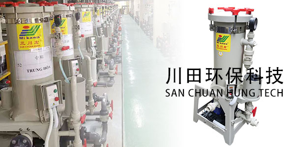CH2008三川宏電鍍過濾機為您解析電鍍機械雜質(zhì)如何處理