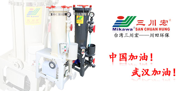 三川宏CB2004電鍍過濾機(jī)廠家川田環(huán)保電鍍工藝管理202003032