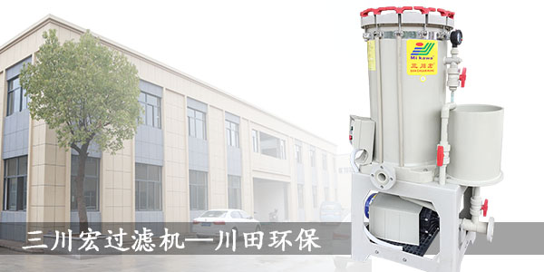臺灣三川宏電鍍過濾機20190711