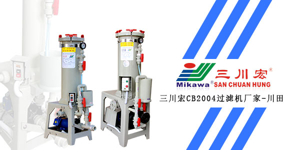 三川宏<i style='color:red'>cb2004</i>電鍍過(guò)濾機(jī)廠家為您解析關(guān)于汽配件電鍍液主要成分