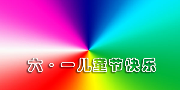 臺灣三川宏祝全國小朋友們六一兒童節(jié)快樂