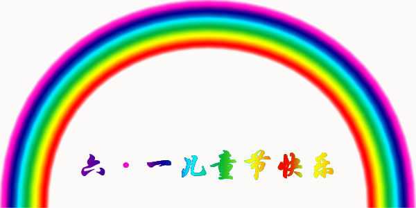 六一兒童節(jié)快樂2