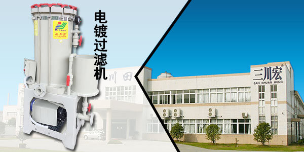 三川宏電鍍過(guò)濾機(jī)廠家川田環(huán)保2019091202