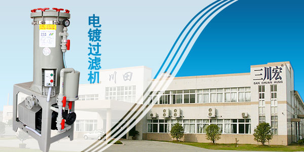 三川宏電鍍過(guò)濾機(jī)廠家川田環(huán)保20190912