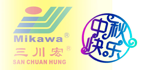三川宏水泵廠家川田環(huán)保祝您中秋節(jié)快樂20190912