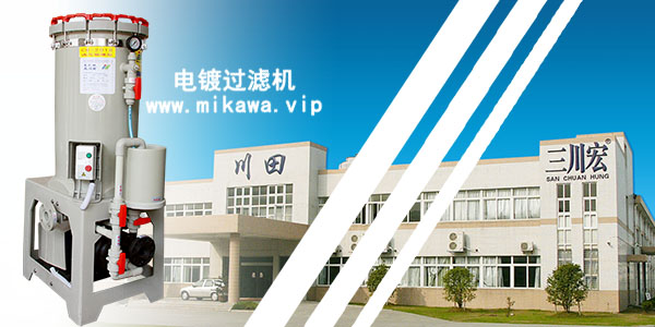 三川宏過濾機廠家20190912