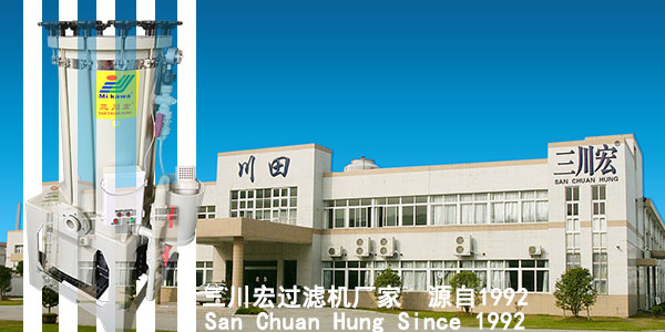 三川宏過濾機廠家2019091202