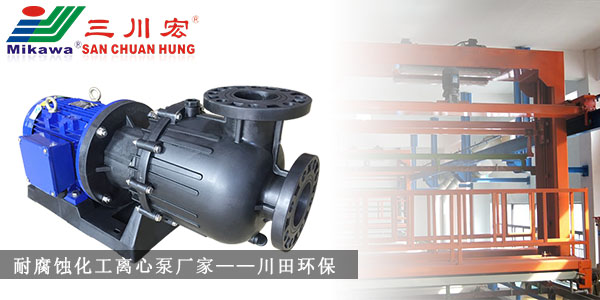耐腐蝕化工離心泵廠家川田環(huán)保20191010