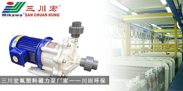 三川宏氟塑料磁力泵廠家川田環(huán)保20191010