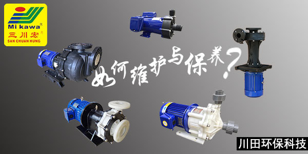三川宏化工泵維護(hù)保養(yǎng)