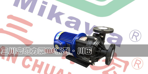<i style='color:red'>三川宏磁力泵</i>ME-401的特點