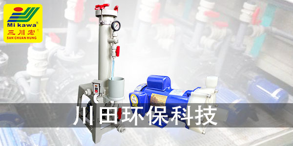 三川宏鍍金過(guò)濾機(jī)廠家為您分享仿金偏紅和霧狀要怎么處理2