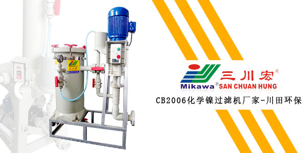 三川宏化學(xué)鎳過濾機<i style='color:red'>cb2006</i>廠家為您解讀鍍鉻電流密度和吸氫的關(guān)系