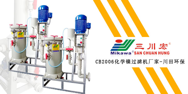 三川宏CB2006化學(xué)鎳過濾機(jī)廠家川田環(huán)保202001082