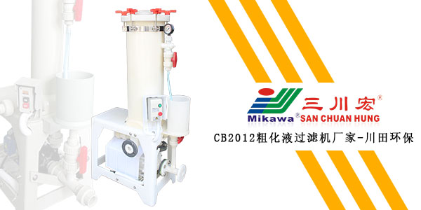 三川宏CB2012粗化液過濾機廠家川田環(huán)保20200108