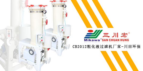 三川宏CB2012粗化液過濾機廠家川田環(huán)保202001082