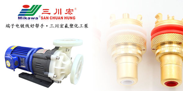 非貴金屬端子電鍍線氟塑料化工泵廠家2019090502