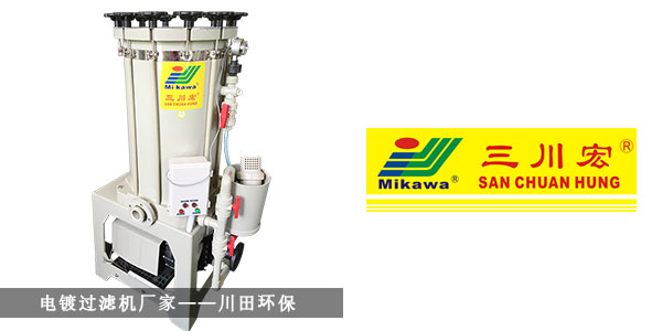 電鍍過濾機(jī)廠家川田環(huán)保20191023