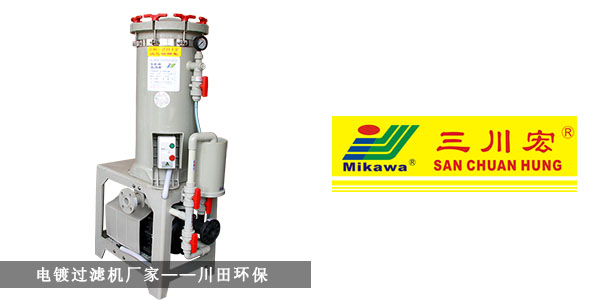 電鍍過濾機(jī)廠家川田環(huán)保201910232