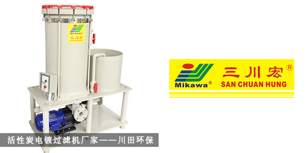 活性炭電鍍過濾機(jī)廠家川田環(huán)保20191023