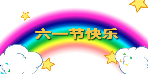 三川宏電鍍過(guò)濾機(jī)廠家祝所有的小朋友六一兒童節(jié)快樂(lè)