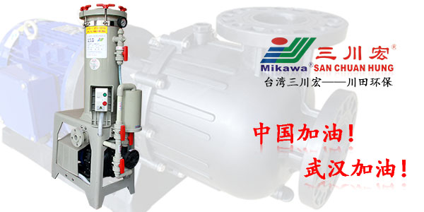 三川宏鉻酸過濾機CH2006川田環(huán)保三價鉻電鍍工藝20200409