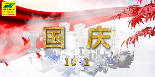 三川宏電鍍過(guò)濾機(jī)廠家川田環(huán)保祝您十一國(guó)慶節(jié)快樂(lè)