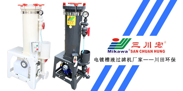 三川宏電鍍液過(guò)濾機(jī)廠家為您解析電鍍質(zhì)量的影響因素2