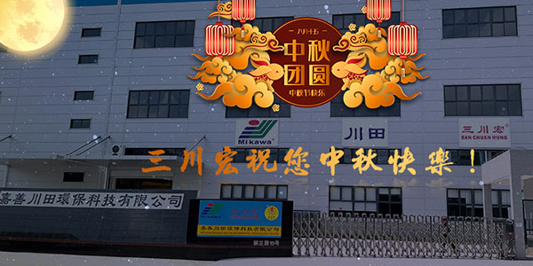 電鍍過濾機廠家嘉善川田環(huán)保科技有限公司祝所有新老客戶<i style='color:red'>中秋</i>節(jié)快樂