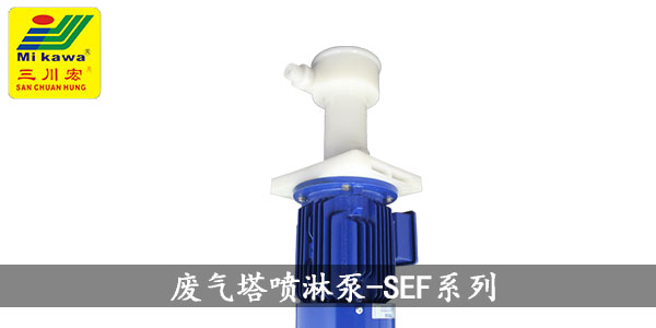 三川宏槽內(nèi)液下泵SEF系列20190723