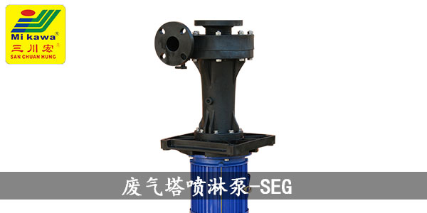 三川宏廢氣塔噴淋泵SEG20190723