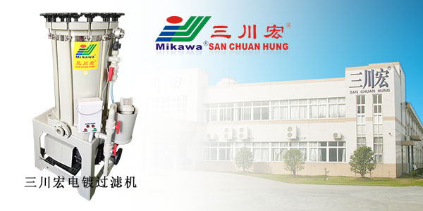 電鍍過濾機(jī)廠家分享電鍍加工工藝相關(guān)要求2