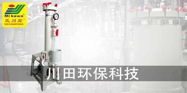 三川宏鍍金過濾機CB2001廠家