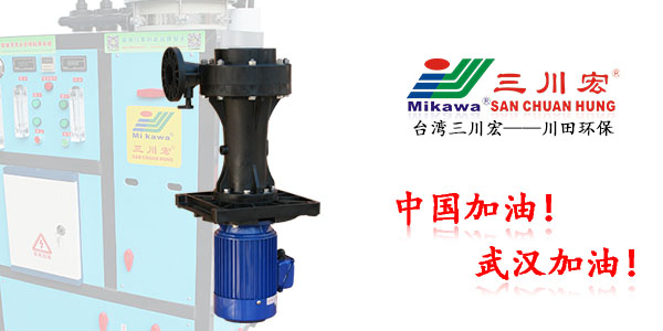 臺灣三川宏SEB6552塑料立式泵廠家川田環(huán)保20200319