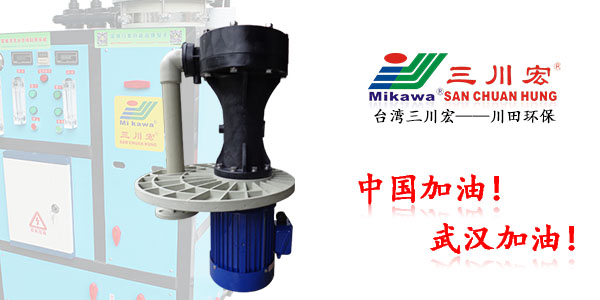 三川宏SEC6552立式塑料泵廠家川田環(huán)保20200319
