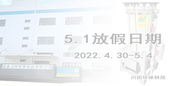 三川宏電鍍過(guò)濾機(jī)廠家五一勞動(dòng)節(jié)放假通知