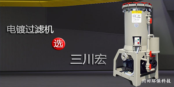 電鍍液過濾機廠家為您解析鍍層檢測之陽極溶解法