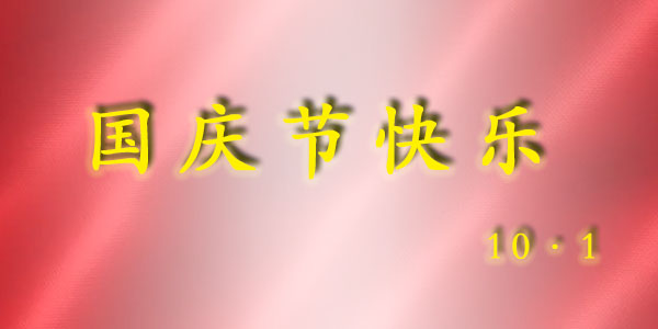三川宏電鍍過濾機廠家2022年十一國慶節(jié)放假安排