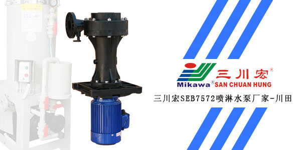 三川宏SEB7572噴淋水泵廠家川田環(huán)保20200102