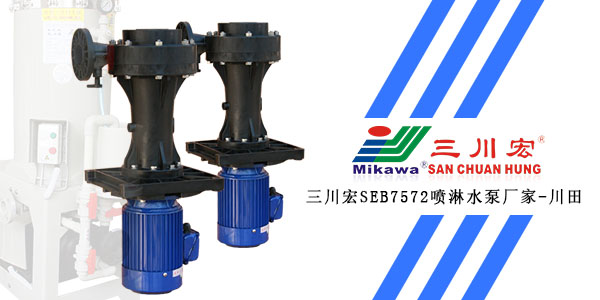 三川宏SEB7572噴淋水泵廠家川田環(huán)保202001022