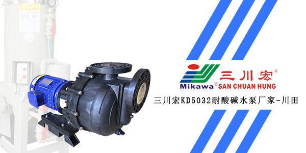 三川宏KD5032耐酸堿水泵廠家川田環(huán)保20200102