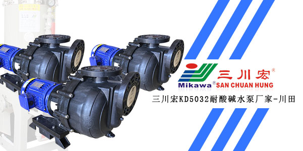 三川宏KD5032耐酸堿水泵廠家川田環(huán)保202001022