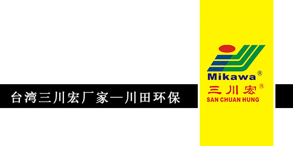 臺灣三川宏廠家川田環(huán)保20191120