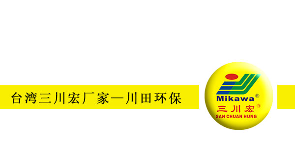 臺灣三川宏廠家川田環(huán)保201911202