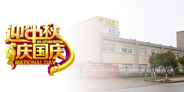 臺灣三川宏大陸分公司嘉善川田環(huán)?？萍甲Ｄ星锕?jié)日快樂