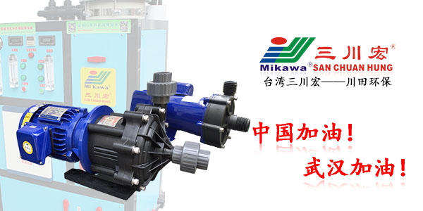 三川宏ME502磁力化工泵廠家川田環(huán)保科技202003172