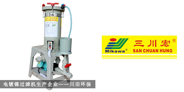 電鍍鎳過濾機(jī)生產(chǎn)企業(yè)川田環(huán)保20191022