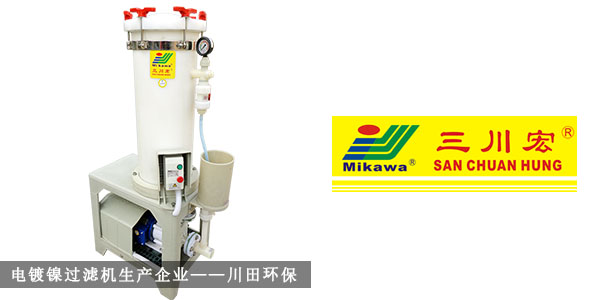 電鍍鎳過濾機(jī)生產(chǎn)企業(yè)川田環(huán)保201910222